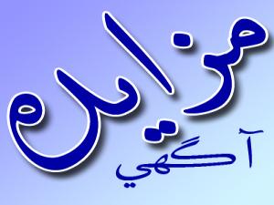 آگهي مزايده